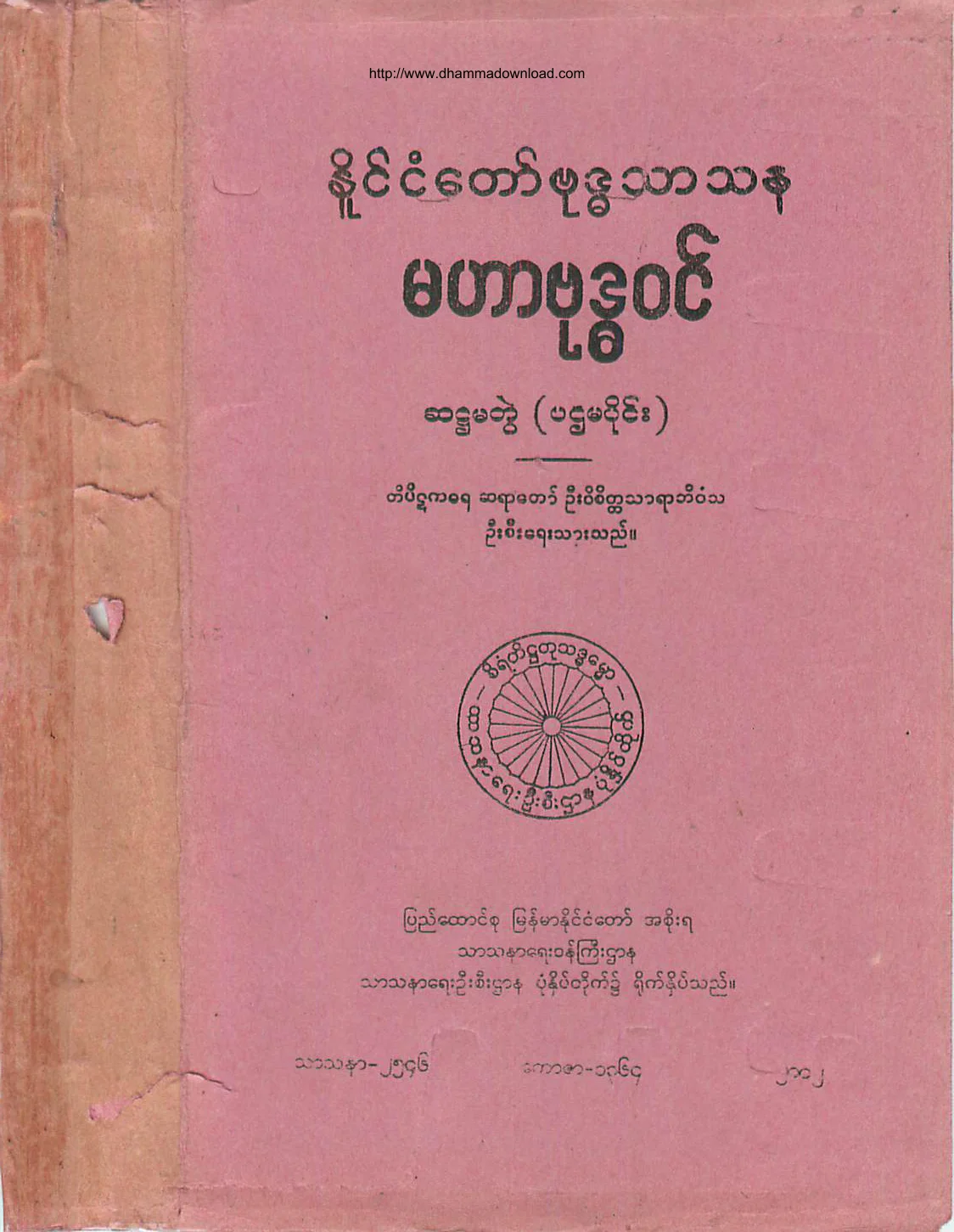 မဟာဗုဒၶဝင္​ (ဆ႒မတြဲ-၁).pdf